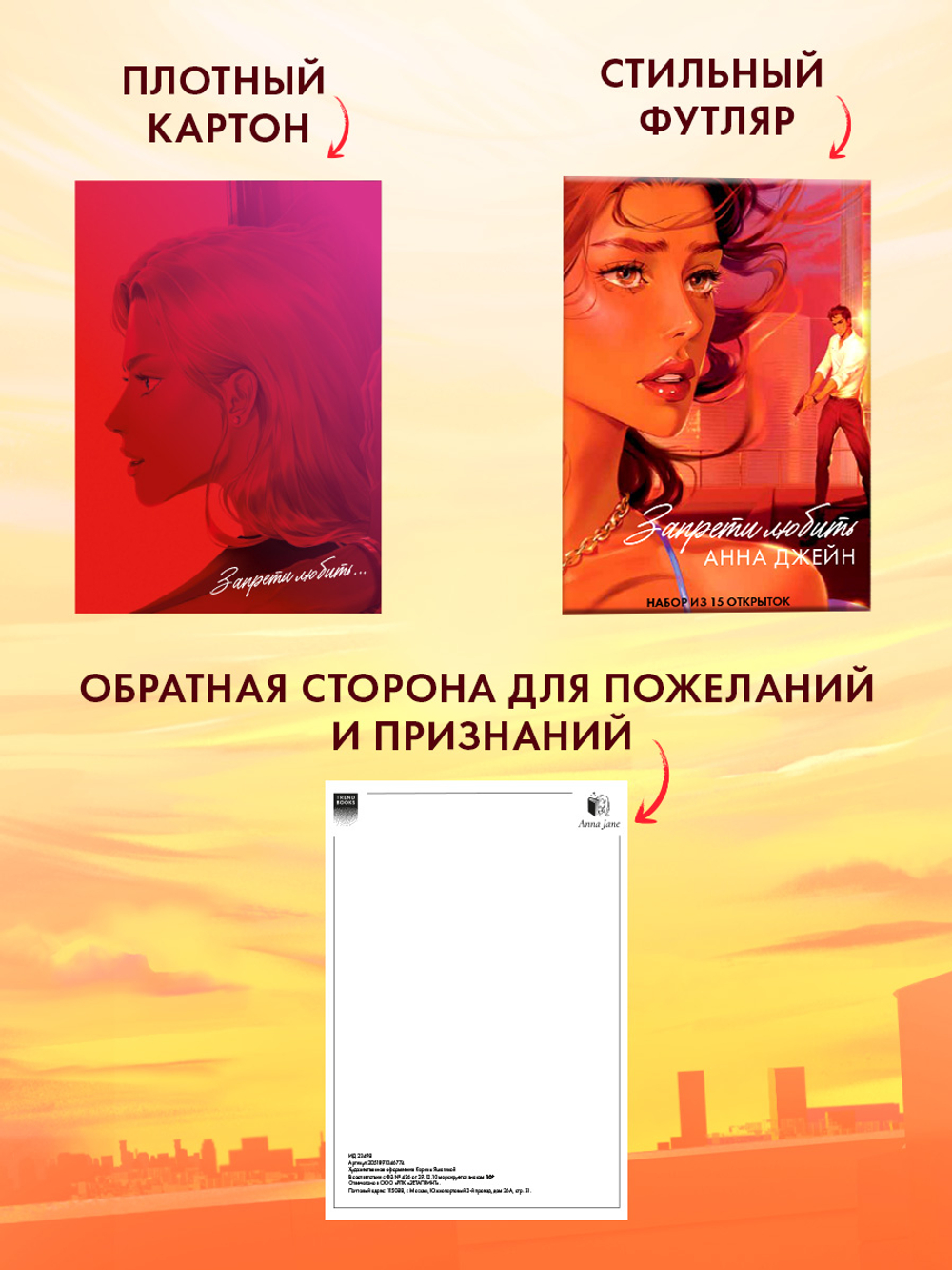 Анна Джейн "Запрети любить". Набор из 15 открыток