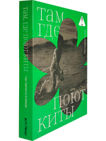 Там, где поют киты