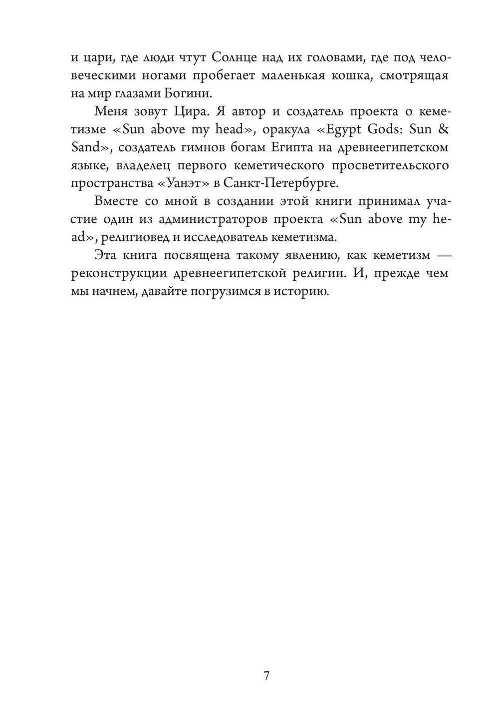 По следам египетских богов: введение в кеметизм. ПРЕДЗАКАЗ 15% До 23.12.2025