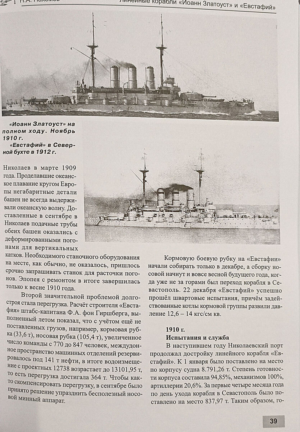 Линейные корабли "Иоанн Златоуст" и "Евстафий" (1902-1923 гг.)