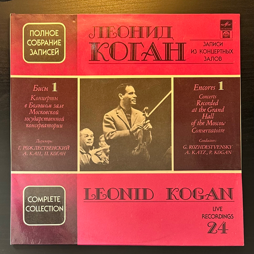 Леонид Коган - Бисы 1 (Запись концертов в Большом зале Московской консерватории) 2LP (Россия 1992г.)