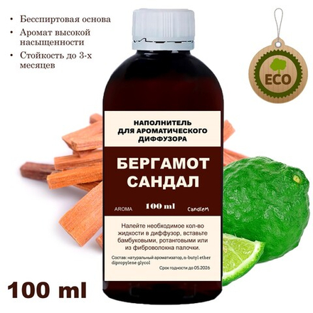 САНДАЛ И ВБЕРГАМОТ - Наполнитель для ароматического диффузора