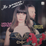 Наталья Варлей, Николай Шершень / Не Умирай, Любовь! (LP)