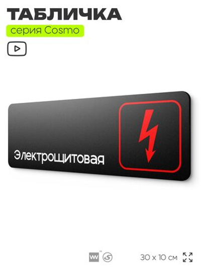 Табличка Электрощитовая, для офиса, кафе, ресторана, магазина, отеля, 30 х 10 см черная, Айдентика Технолоджи