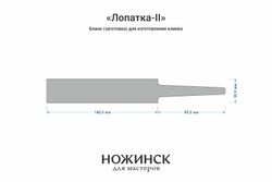 Заготовка для ножа, сталь Cr8 3,6мм. Модель "Лопатка-II" с клинком до 140мм, ТО 62-63HRC