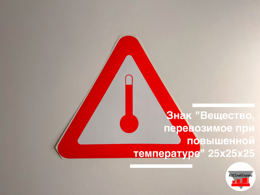 Наклейка "Вещество, перевозимое при повышенной температуре" 250х250х250