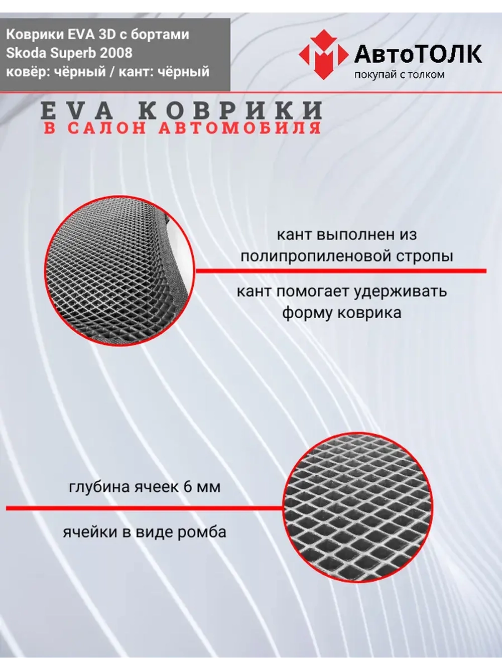 EVA коврики с бортами в салон автомобиля. Skoda Superb 2008.