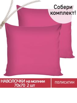 Наволочка комплект 2шт Полисатин Мечта "Obsession" 70x70 см на молнии
