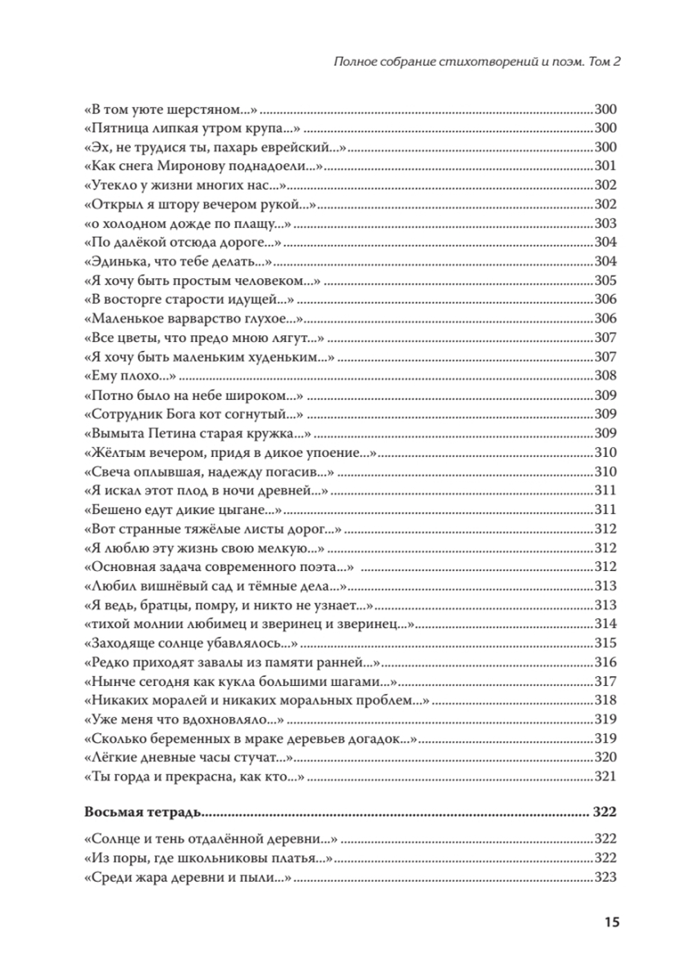 Полное собрание стихотворений и поэм. В 4 томах. Том 2