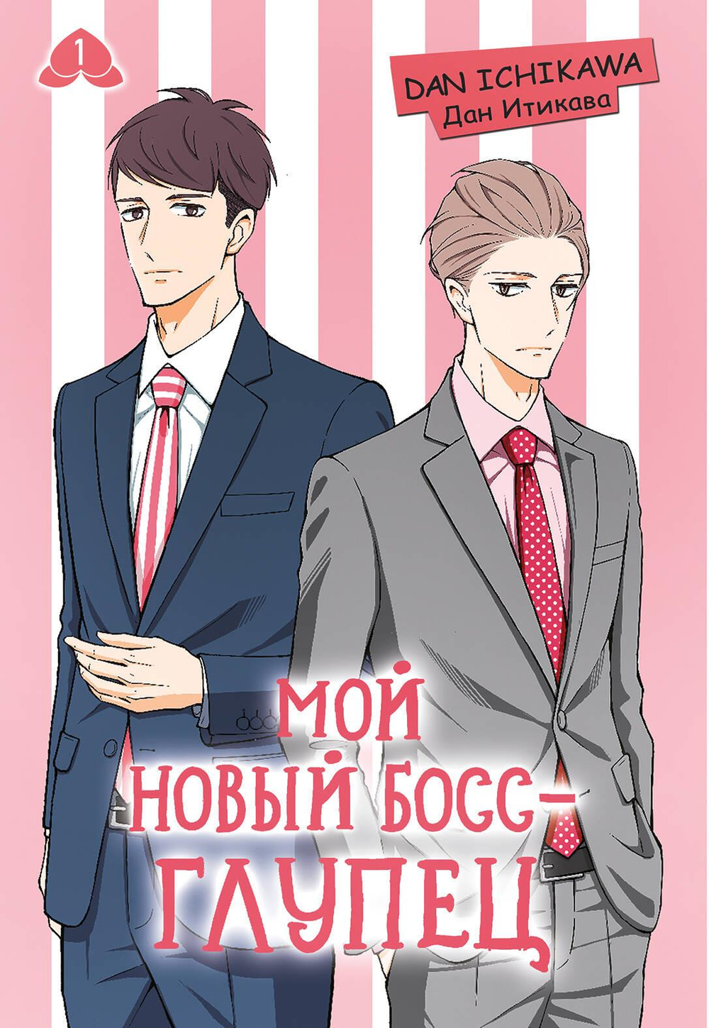 Мой новый босс - глупец. Том 1