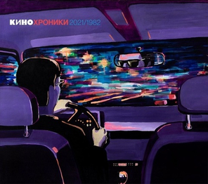 Кино / Кинохроники 2021/1982. Tour Edition Санкт-Петербург (2CD)