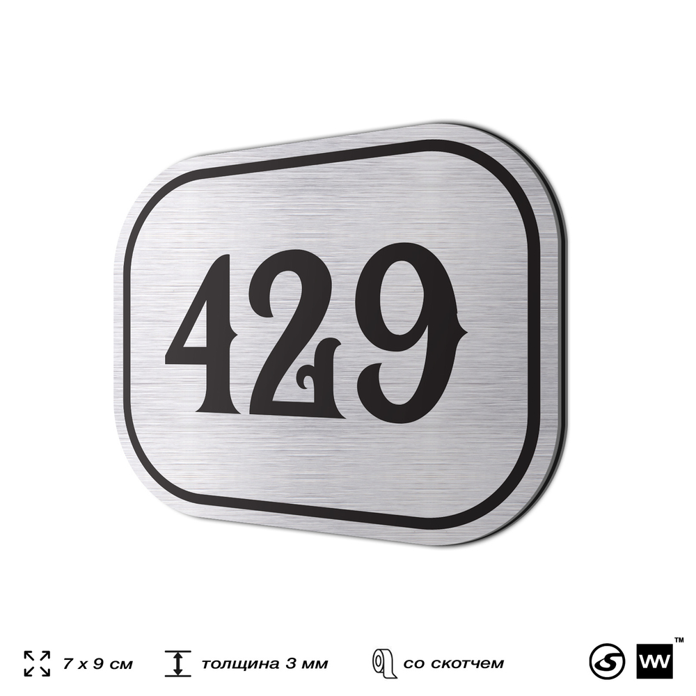 Номерок на дверь квартиры 429, для кабинета, офиса, шильдик 9 х 7 см, брашированная сталь, Айдентика Технолоджи