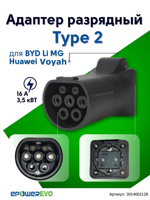 Адаптер для разрядки электромобиля Type-2 BYD Li MG Нuаwеi Voyah для EU рынка