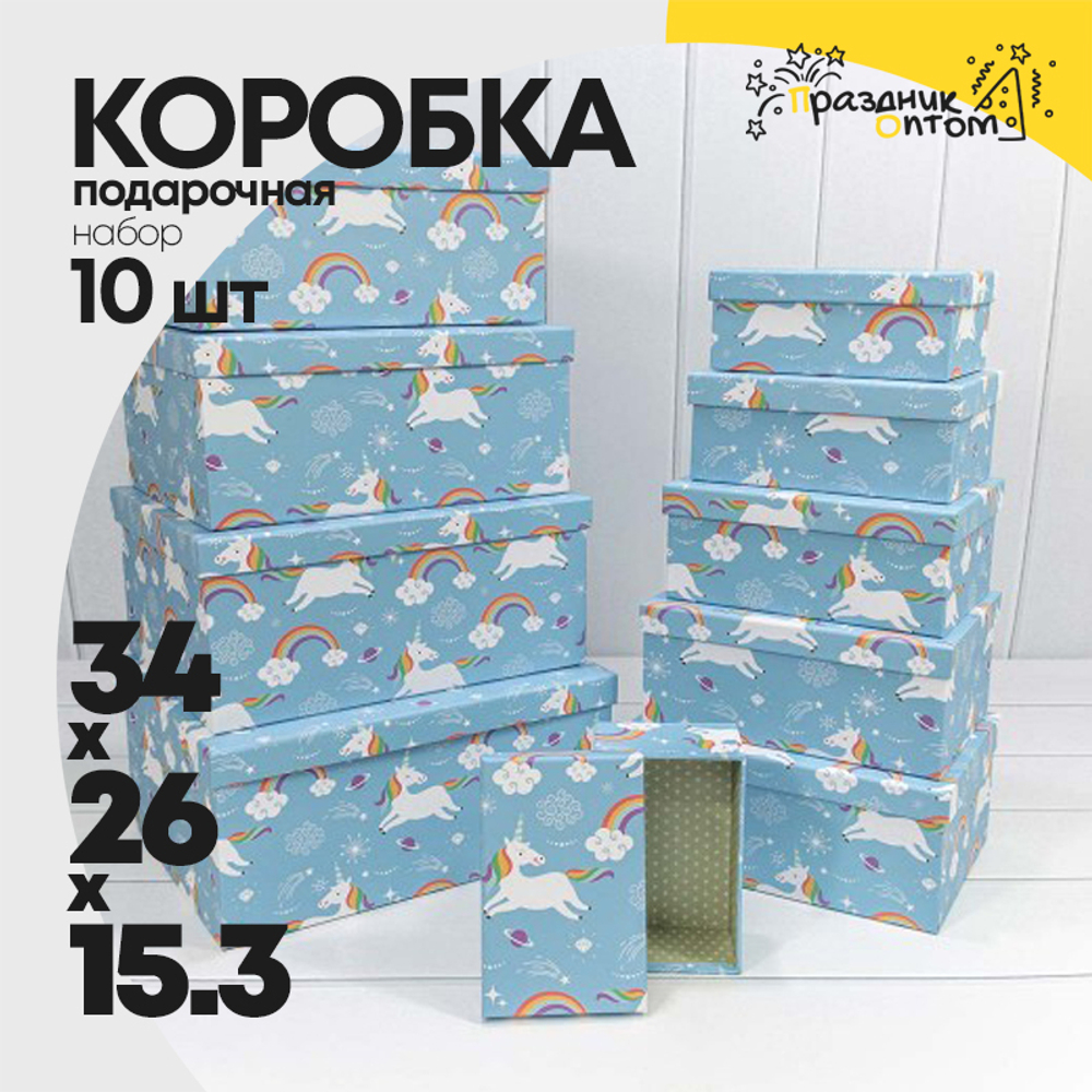 Коробка 34х26х15.3 см Набор 10 шт "Единороги на голубом фоне" (Голубой)