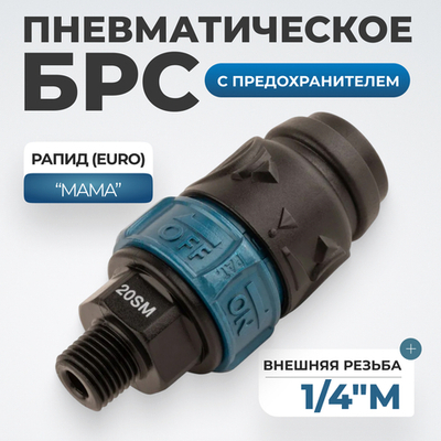 WDK-820SMS Композитное пневматическое быстроразъёмное соединение c предохранителем, внешняя резьба M1/4"