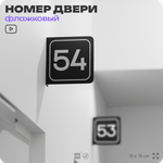 Табличка флажковая с номером 54 на дверь квартиры, для офиса, кабинета, аудитории, склада, черная двустороняя 19х19 см, Айдентика Технолоджи
