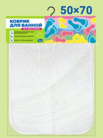 Коврик в ванну 50х70 850г/м2