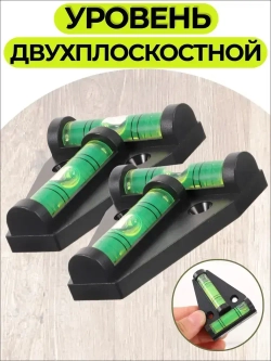 Уровень строительный; уровень пузырьковый; двухплоскостной