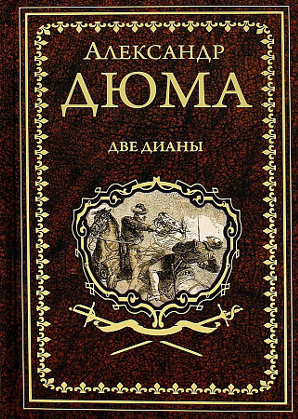 Дюма А. Две Дианы  (12+)