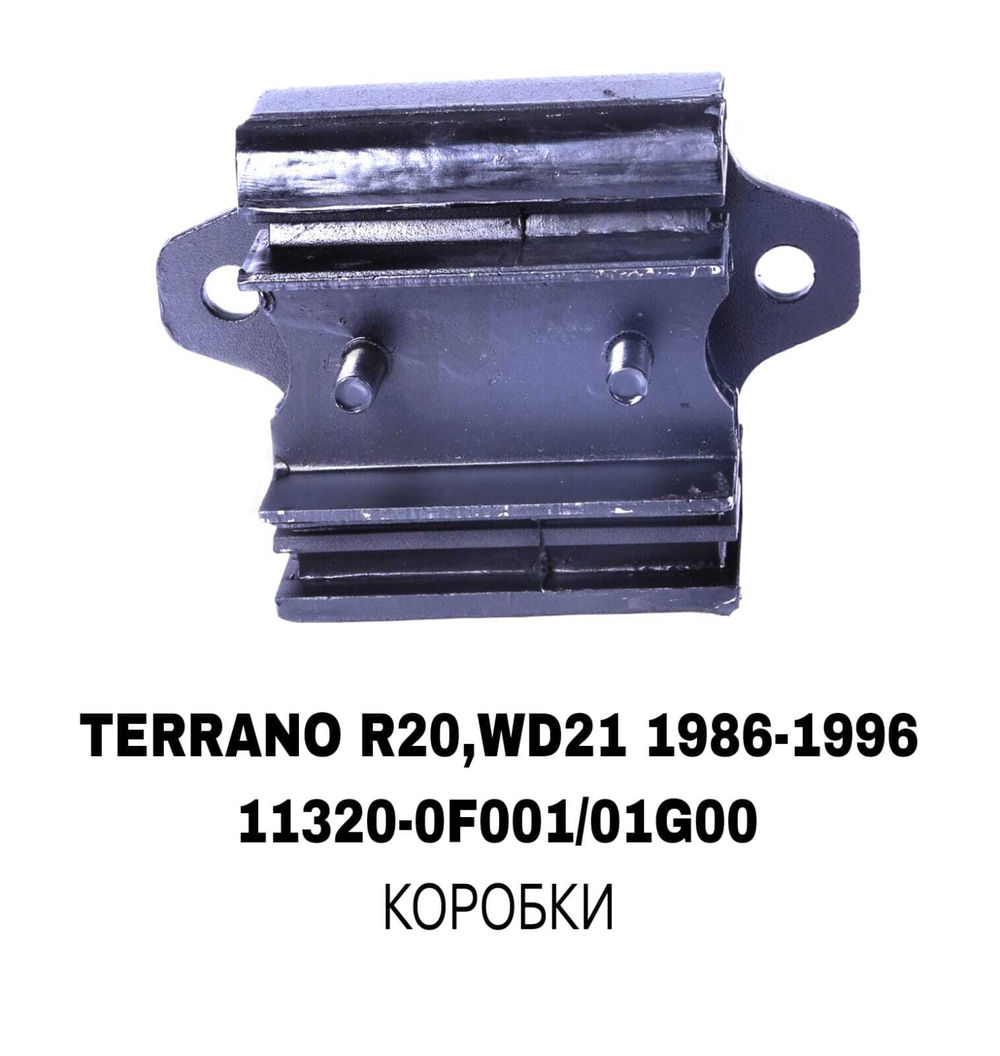 ПОДУШКИ ДВИГАТЕЛЯ TERRANO R20/D21 2.7 TD27