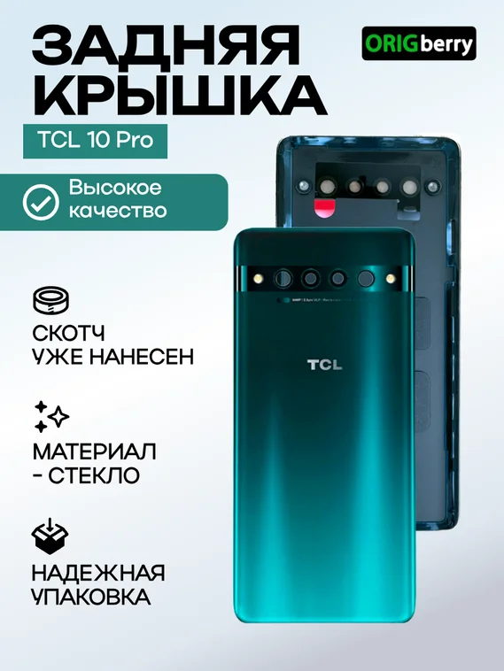 Задняя крышка для TCL 10 Pro зеленая (Green)