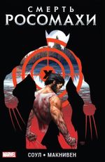 Комикс Росомаха. Смерть Росомахи