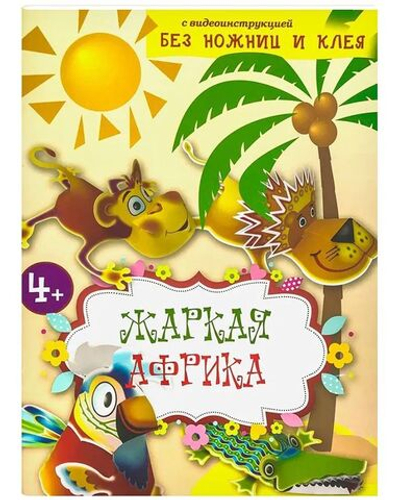 Жаркая Африка. Без ножниц и клея. Книга-конструктор для малышей с вырубными деталями