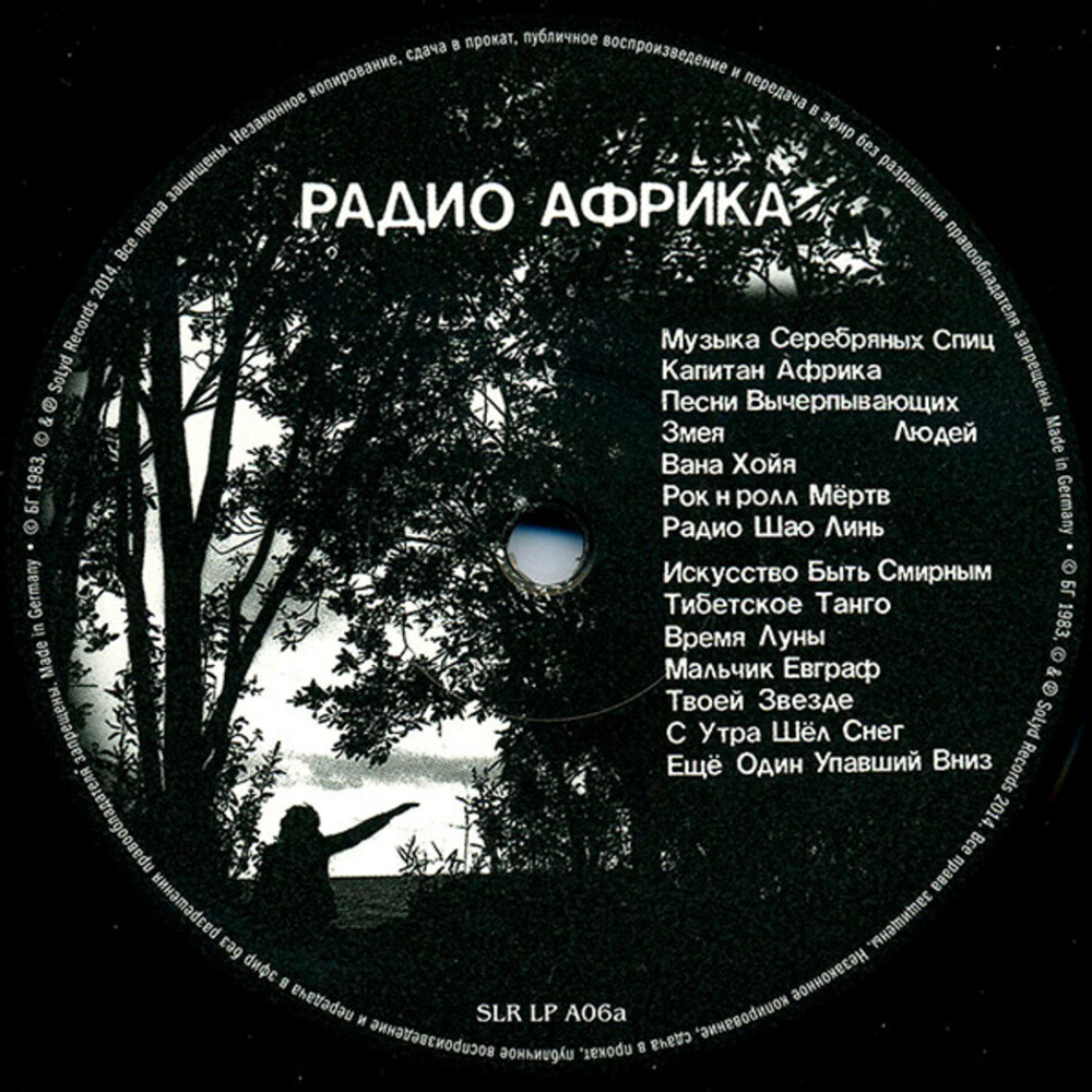 Аквариум / Радио Африка (LP)