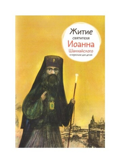 Житие святителя Иоанна Шанхайского в пересказе для детей