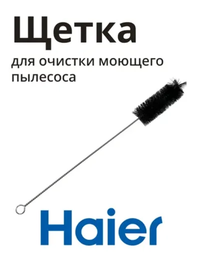 Щетка для очистки моющего пылесоса HAIER 0530091470-01