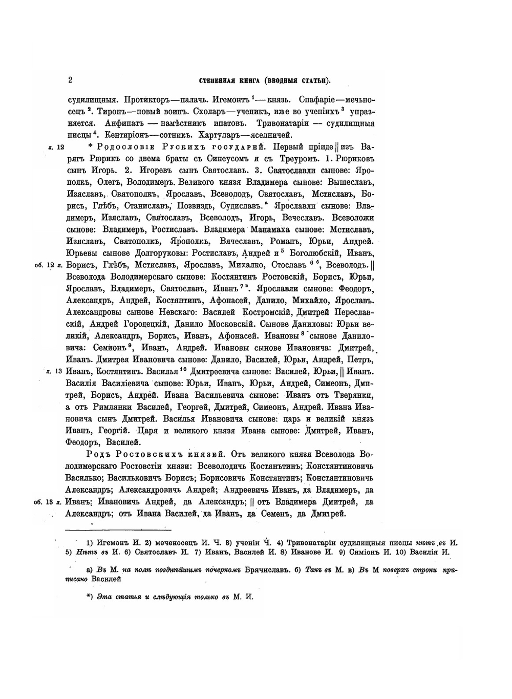 Полное собрание русских летописей. Том 21.1 Книга степенная царского родословия | Нет автора