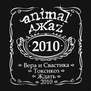 Animal ДжаZ / 2010 (CD)
