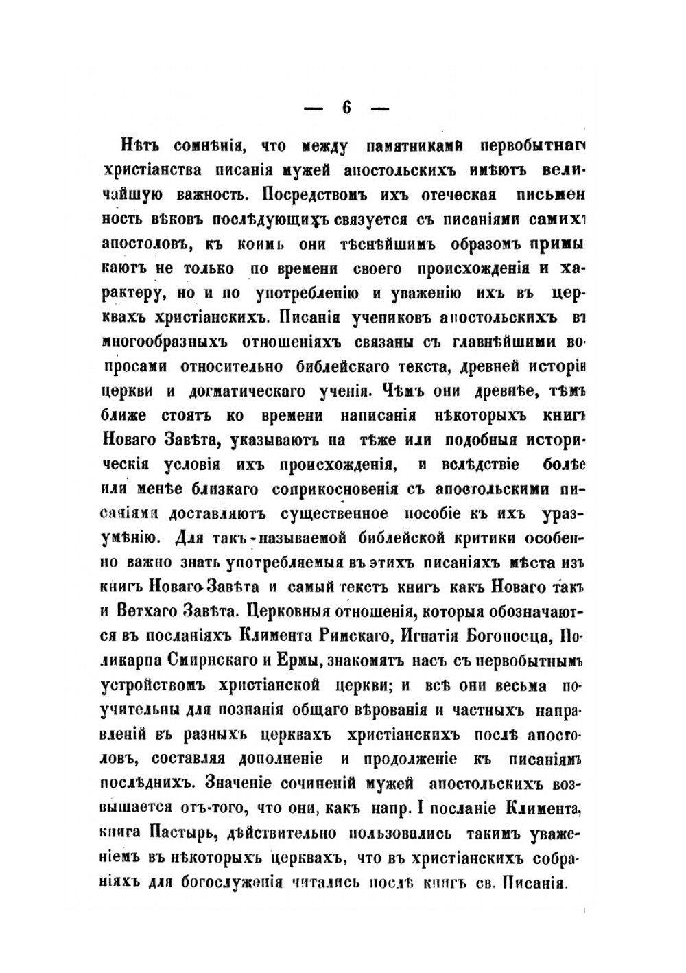 Памятники древней христианской письменности в русском переводе. Том второй. Писания мужей апостольских | Нет автора
