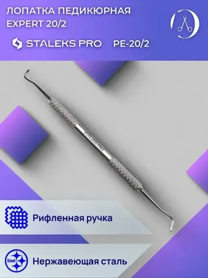 Лопатка педикюрная EXPERT 20 TYPE 2
