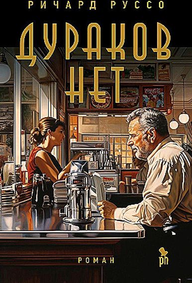 Дураков нет