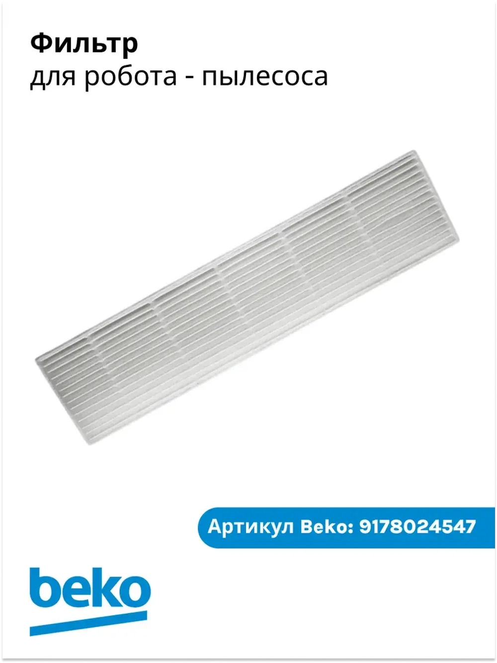 Фильтр для робота - пылесоса 9178024547 Beko