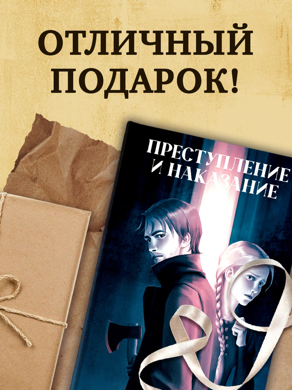 Преступление и наказание