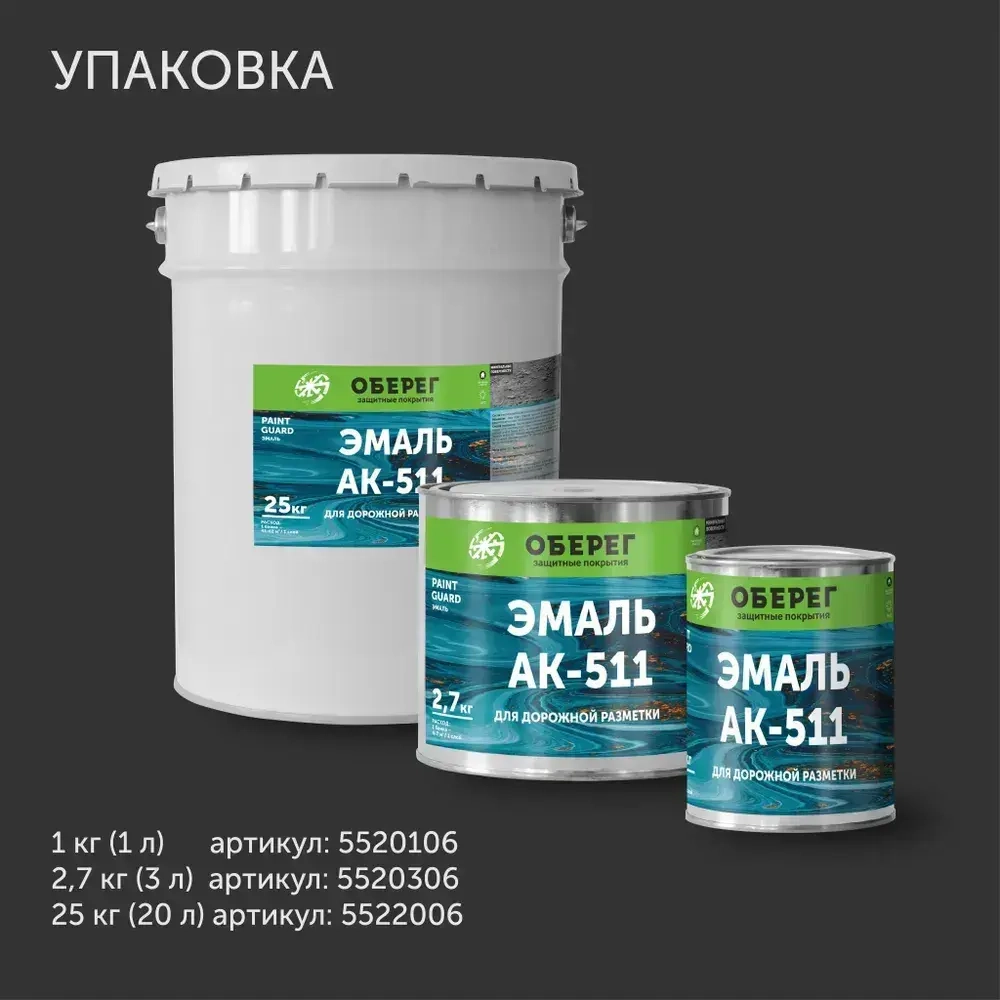 Краска-эмаль для дорожной разметки АК-511 Оберег белая 1л/1кг