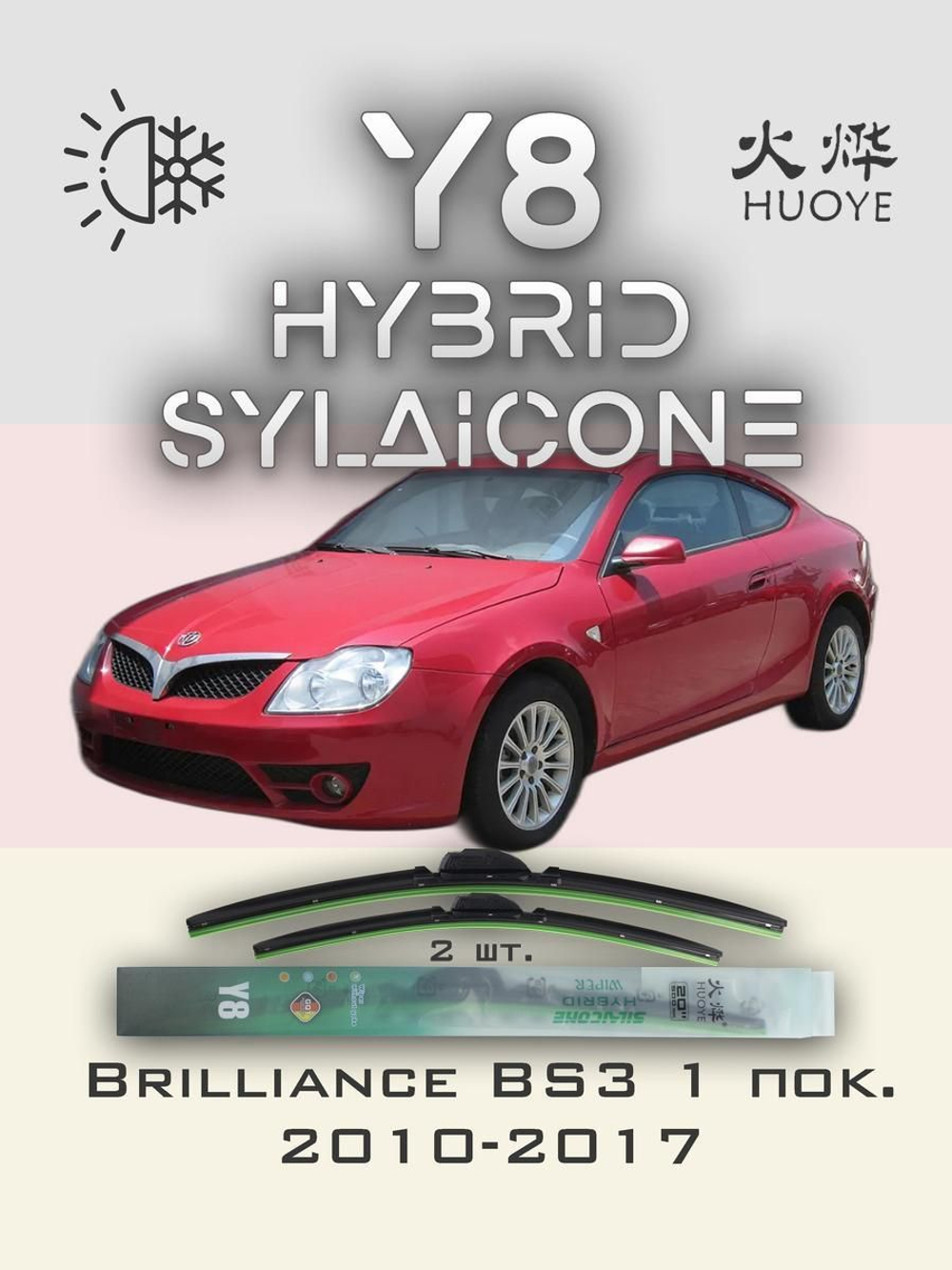 Щетки стеклоочистителя HUOYE Y8 500/500 мм на Brilliance BS3 | Hook/J-Hook