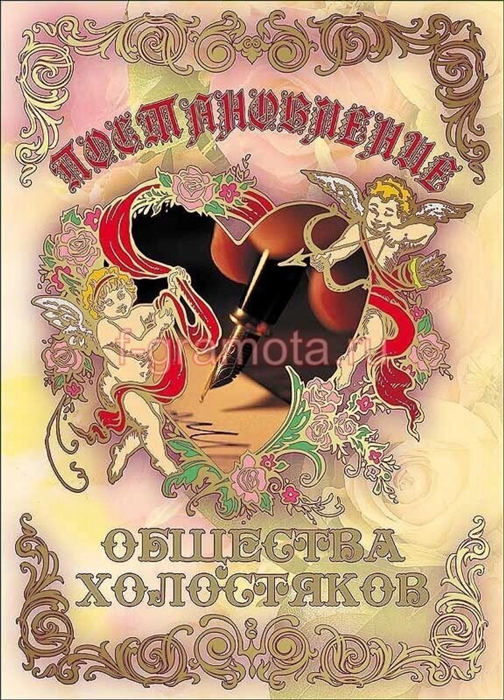 Свадебный диплом "Постановление общества холостяков" ламинация 5+0