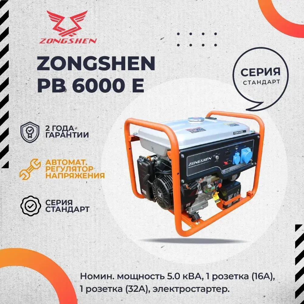Генератор Zongshen PB 6000 E 1T90DF604