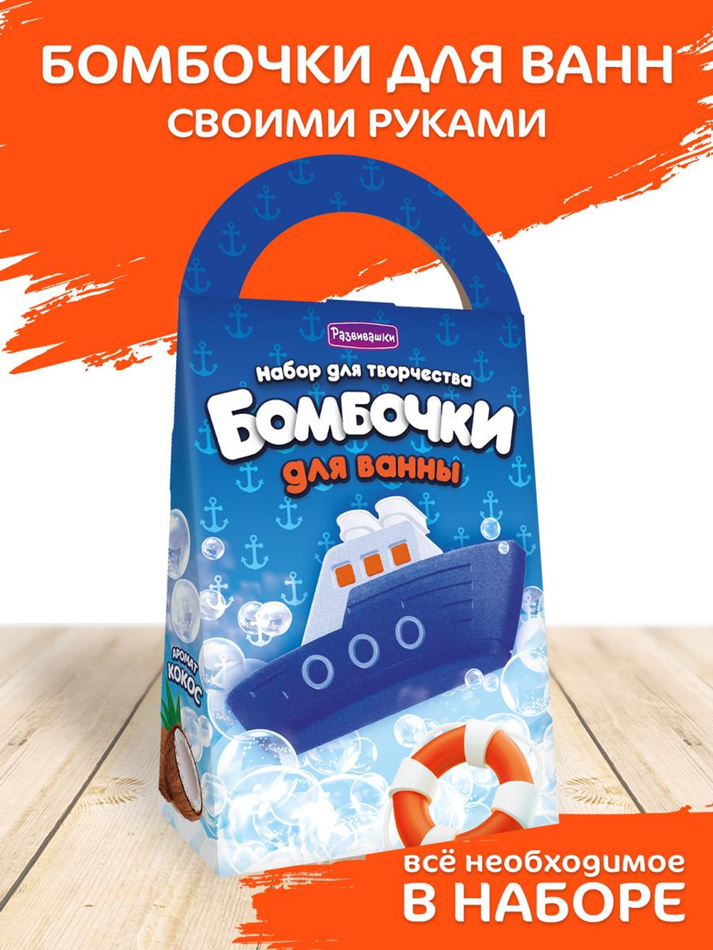 Бомбочки для ванн своими руками "Круиз" 1/26 (Развивашки)