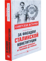 Советская История. За фасадом сталинской конституции