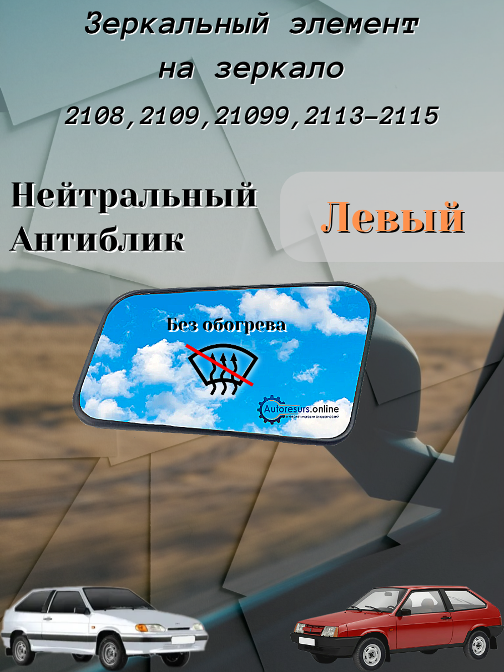 Зеркальный элемент "SOLINA" ВАЗ-2108 (белый) левый