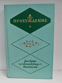 Пробуждение. Рассказы ирландских писателей