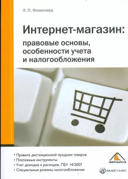 Интернет-магазин. Правовые основы, особенности учета и налогообложения