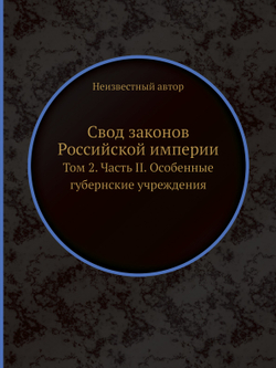 Свод законов Российской империи.. Том 2. Часть II. Особенные губернские учреждения | Нет автора
