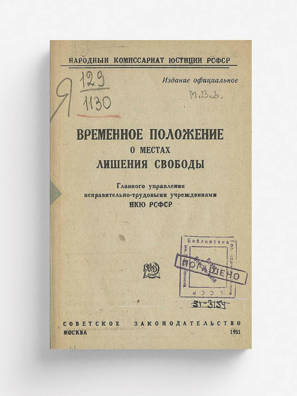 Временное положение о местах лишения свободы Главного управления исправительно-трудовыми учреждениями НКЮ РСФСР | Нет автора