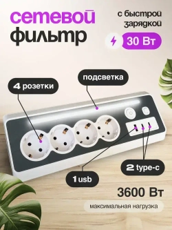 Сетевой фильтр настольный, 4 розетки + 1 USB и 2 TYPE-C быстрая зарядка 30 Вт, кабель 1.5м