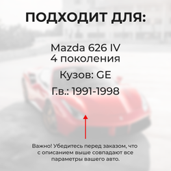 Ремкомплект ограничителей дверей Mazda 626 (IV) GE (2 двери, тип 35) 1991-1998